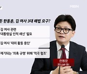 한동훈, 재보선 성적표 들고 "김건희 여사 3대 요구"…왜? [뉴스와이드]