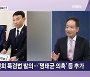 민주, '명태균 의혹' 추가한 김건희 특검법 발의…與 이탈표 노렸다? [뉴스와이드]