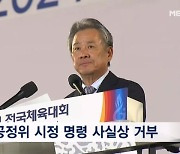 "IOC가 지켜본다, 시정명령 거부"…더 커진 문체부-체육회 갈등