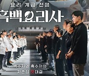 흑백요리사 덕에 역대급 기록, 완판·매진 행렬 ‘이것’ 대체 뭐길래