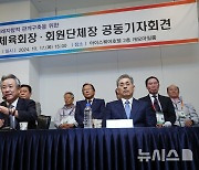 '대한체육회장·회원단체장 공동 기자회견'