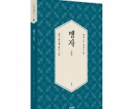 문예출판사 ‘쉽고 바르게 읽는 고전’ 시리즈 여섯 번째 책 ‘맹자’ 출간