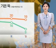 [날씨] 모레까지 전국 가을비…비 그치고 기온 '뚝'