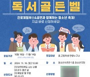 포항시청소년재단, 청소년 포포틴 독서 골든벨 참가자 모집