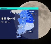 [날씨] 내일 오후부터 전국 강한 비…돌풍·천둥 주의