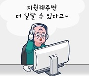 [씨줄날줄] 신(新)노년