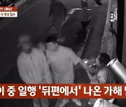 "얼굴·문신 선명하게 다 찍혔다"···제시 팬 폭행 사건, 추가 CCTV 공개