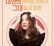 “11월엔 내 안의 서영은 찾기” 단독 콘서트 ‘내 안의 행복을 찾아서’