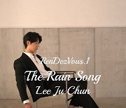 이주천, 새 싱글 ‘The Rain Song’ 발매…랑데뷰 프로젝트 본격 시작