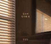 한경일, 19일 새 싱글 ‘웃으며 인사해 줘’ 발매