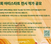 KT&G 상상마당, 신진작가 발굴 ‘제5회 아티스타트(Artistart)’ 공모