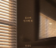 ‘내 삶의 반’ 가수 한경일, 19일 새 싱글 ‘웃으며 인사해 줘’ 발매