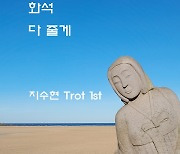 지수현, 첫 트로트 싱글 '화석' 발표…새로운 도전