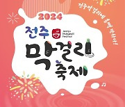 '전주의 맛과 멋에 취한다'…막걸리 축제 25∼26일 개최