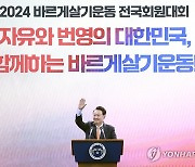 바르게살기운동 전국회원대회 참석한 윤석열 대통령