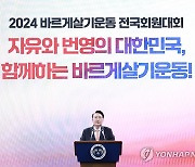 바르게살기운동 전국회원대회 축사하는 윤석열 대통령