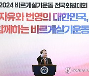 바르게살기운동 전국회원대회 참석한 윤석열 대통령