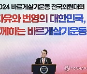 바르게살기운동 전국회원대회 축사하는 윤석열 대통령