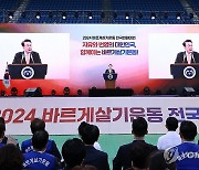 바르게살기운동 전국회원대회 축사하는 윤석열 대통령