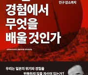 [신간] 일본의 30년 경험에서 무엇을 배울 것인가