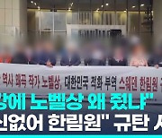 [영상] 스웨덴 대사관에 '우르르'…"왜곡작가 노벨상 규탄" 시위에 발칵