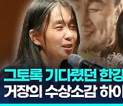 [영상] "자신 일처럼 기뻐해주셔서 감동"…'활짝' 웃은 한강, 첫 소감은