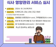 하동군 "밥 차려드립니다" 식사·영양관리 서비스 시행