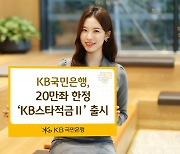 국민은행, 최고 연8% 'KB스타적금Ⅱ' 출시