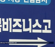 "변해야 산다"...특성화고의 이유 있는 변신