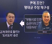 명태균 “도리도리 내 작품…내 조언에 尹 좋아해”