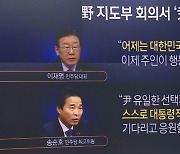 민주당, 지도부 회의서 ‘尹 대통령 하야’ 주장