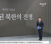 [앵커의 마침표]현실화된 북한의 전쟁