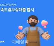 토스뱅크, 소상공인 위한 ‘서울신속드림보증대출' 출시