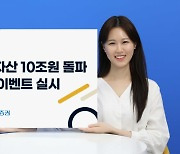 NH투자증권, 연금자산 10조원 돌파…기념 이벤트 실시