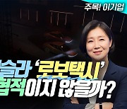 우버, 테슬라 ‘로보택시’ 정말 위협적이지 않을까 (영상)