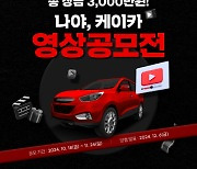 "나야, 케이카" 영상 콘텐츠 공모전…총 상금 3000만원