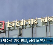 'IPO 재수생' 케이뱅크, 상장 또 연기…수요예측 부진