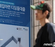 며칠 새 뒤집힌 '디딤돌 대출' 규제에…은행들도 "혼란"