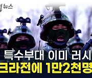 국정원 "북, 러시아 지역 특수부대 수송 포착"...전 세계 안보 대혼돈 [지금이뉴스]