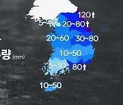 내일까지 최고 120mm 가을 호우...비 그친 뒤 추워져