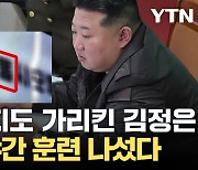 [자막뉴스] '서울' 지도 가리킨 김정은의 폭탄 발언...육군, 야간 훈련까지 나섰다