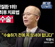 [메디컬 인사이트 54회] 정형외과 전문의가 알려주는 '인공관절 수술'의 오해와 진실