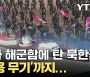 [자막뉴스] "북 특수부대 1,500명 러시아 이동" 결국 우크라 전쟁에 투입