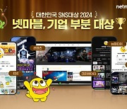 넷마블, '대한민국 SNS 대상 2024' 대상 수상