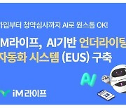 iM라이프, AI 기술로 인수심사 시스템 고도화