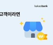 카카오뱅크, 개인사업자 뱅킹 출시 2주년 기념 고객 감사 이벤트 진행