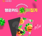 KB증권, '다이렉트인덱싱 몰' 오픈 기념 이벤트 실시