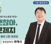 ‘지구는 괜찮아 우리가 문제지’…하남시, 곽재식 박사 초청 특강