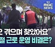 "시행착오 겪으며 찾았어요"···공공형 계절 근로 운영 비결은?