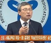 정근식 신임 서울교육감 취임…1호 결재로 '학습진단치유센터' 승인